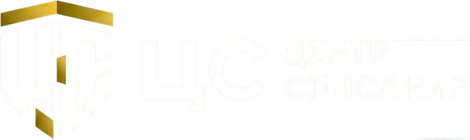 Центр Списания